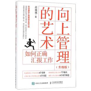 向上管理的艺术(如何正确汇报工作升级版)