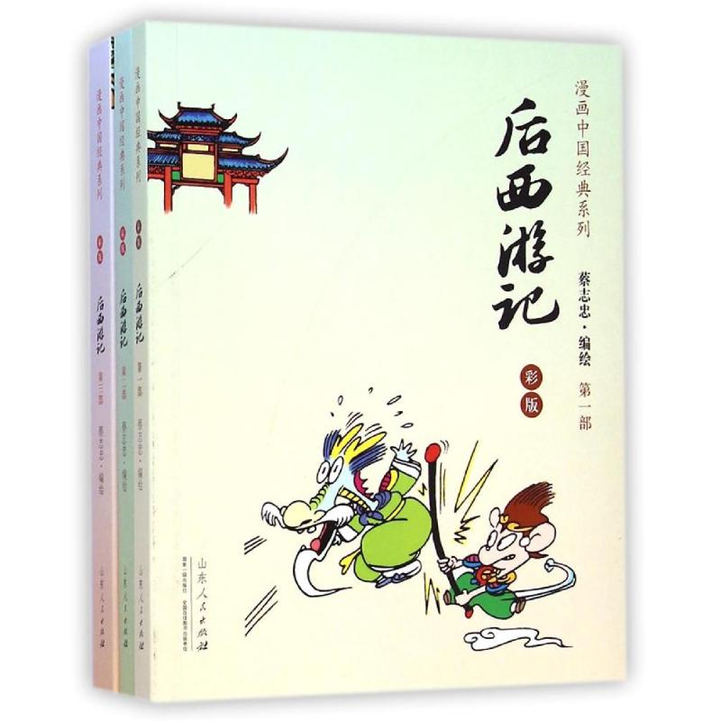 后西游记(彩版共3册)/漫画中国经典系列 蔡志忠 山东人民出版社 【正版图书书籍】