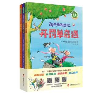 淘气包历险记(《开罚单奇遇》《超市大冒险》《神奇药水》)