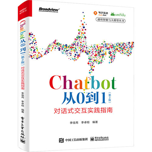 【当当仓】Chatbot从0到1:对话式交互实践指南(第2版)李佳芮  李卓桓电子工业出版社