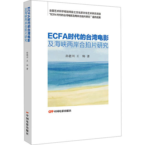 ECFA时代的台湾电影及海峡两岸合拍片研究 孙慰川 中国电影出版社 【正版图书书籍】