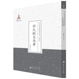 宋元戏文本事 赵景深 编;许嘉璐 丛书主编 山西人民出版社 【正版图书书籍】