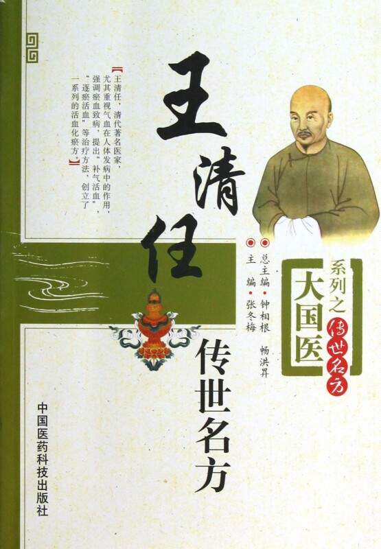 王清任传世名方/大国医系列
