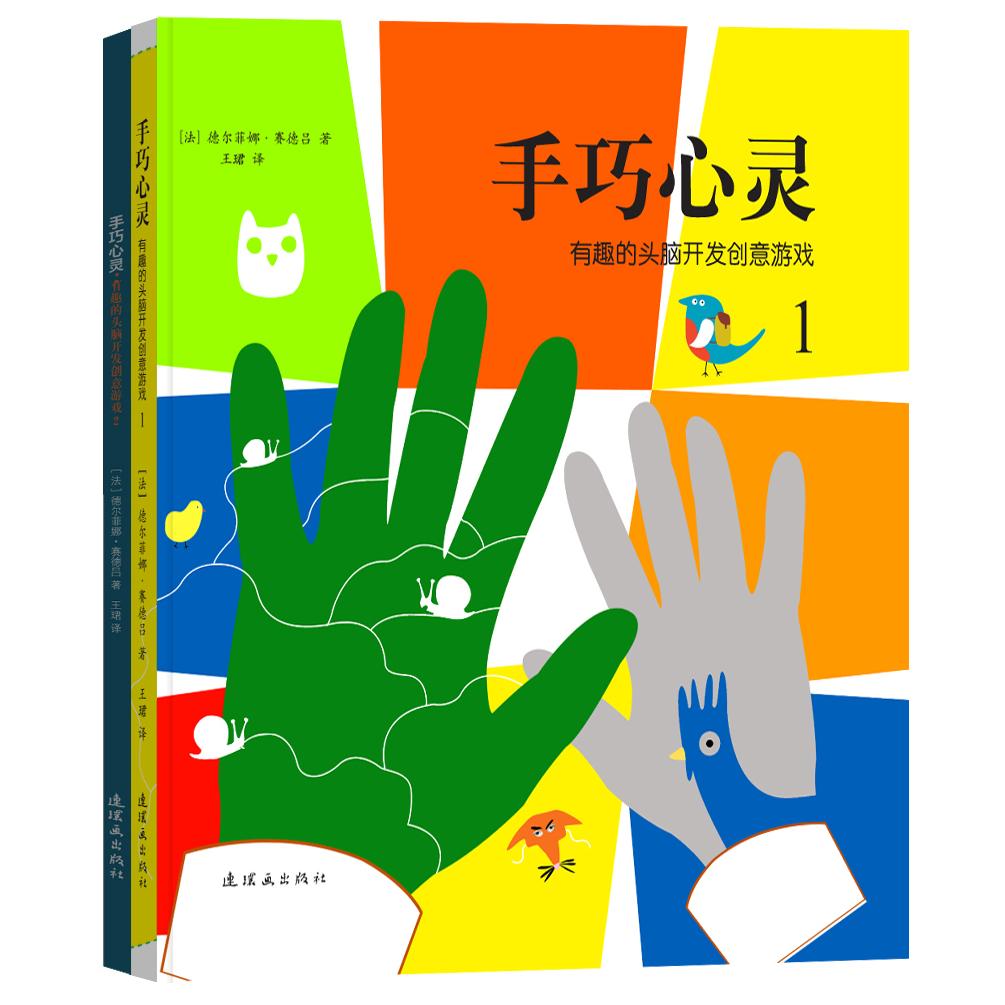 【当当书籍】手巧心灵(全2册)Delphine chedru德尔菲娜赛德吕(法) 著;红点智慧出品9787505622494