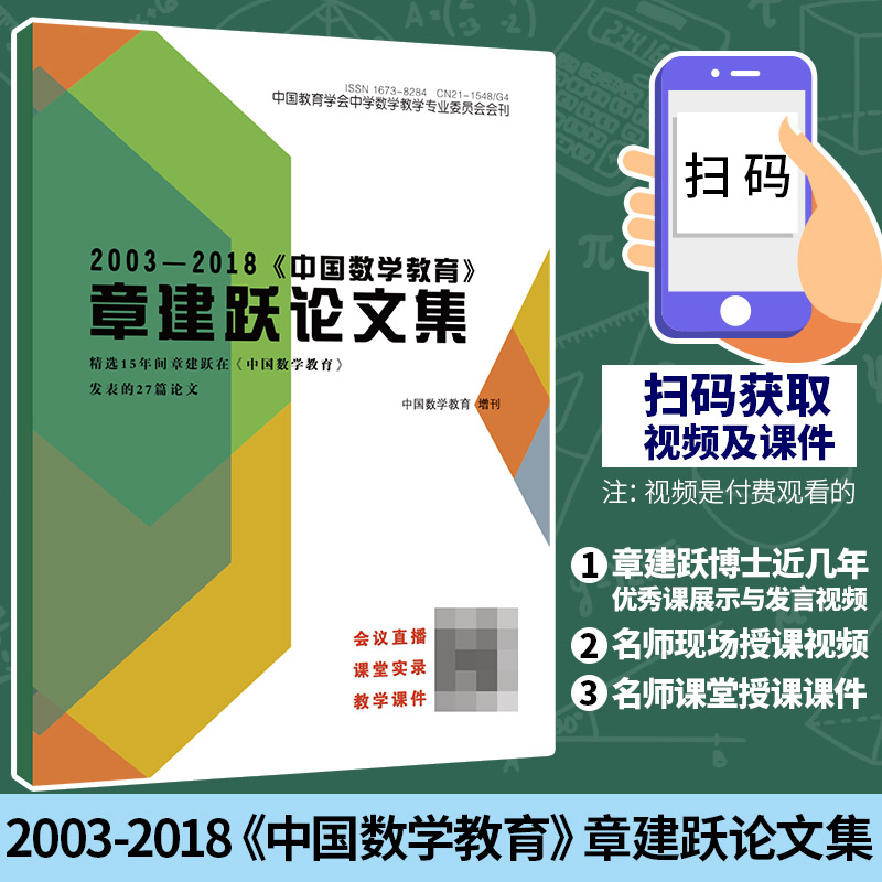 2003-2018《中国数学教育》章建跃论文集 数学教育期刊论文 辽宁北方教育报刊出版有限公司 书籍/杂志/报纸 大学教材 原图主图