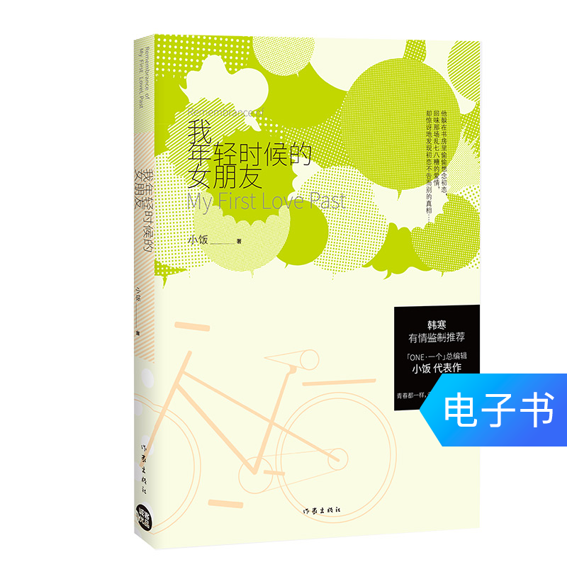 我年轻时候的女朋友 1元凑单商品包邮满减津贴电子书在类目 数字阅读, 出版物电子书, 小说, 青春小说中 - 来自Buy2taobao.com提供专业的淘宝代购服务