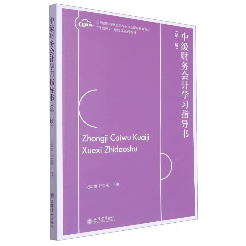 中级财务会计学习指导书(第二版)(迟甜甜) 编者:迟甜甜//汪金燕|责编:郭光 立信会计 【正版图书书籍】