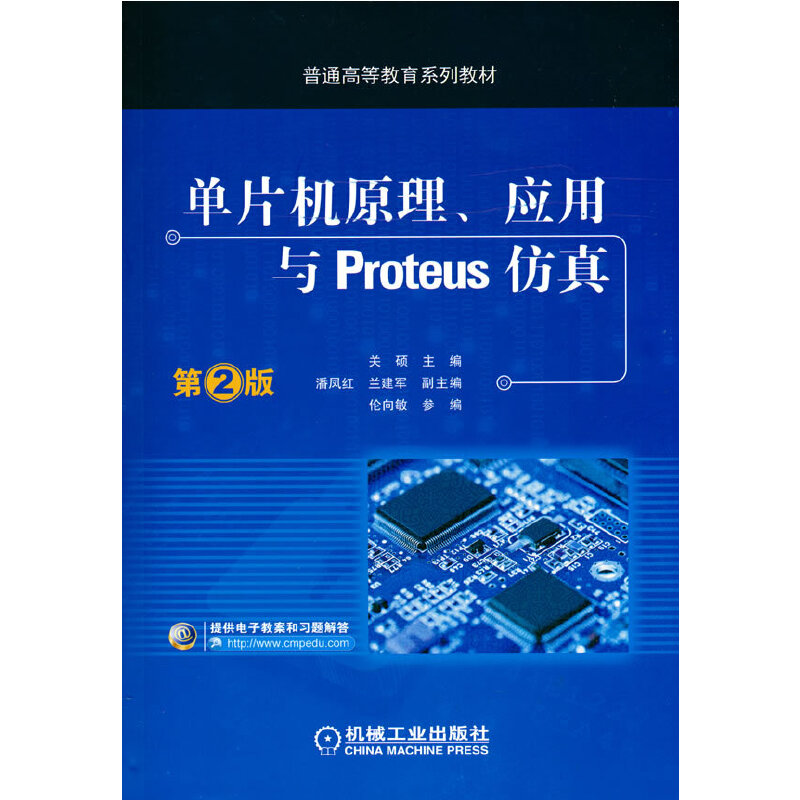 单片机原理、应用与Proteus   第2版 兰建军 机械工业出版社 【正版图书书籍】