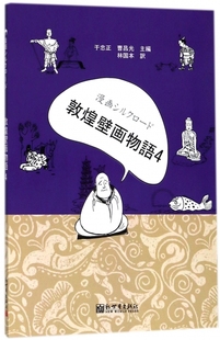敦煌壁画故事4 漫画丝绸之路 日文版