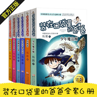 杨鹏新版 15岁儿童文学书籍 少儿童读物7 在口袋里 爸爸全套6册 含新书少年魔法师 正版 装 后悔药 中小学生课外阅读书