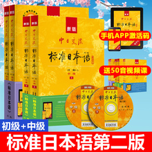 新版中日交流标准日本语初级中级高级第二版全套主教材初级同步练习册赠光盘词汇手册新编日语教材标日全套初级中级高级标准日本语