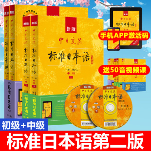 新版 全套主教材初级同步练习册赠光盘词汇手册新编日语教材标日全套初级中级高级标准日本语 中日交流标准日本语初级中级高级第二版