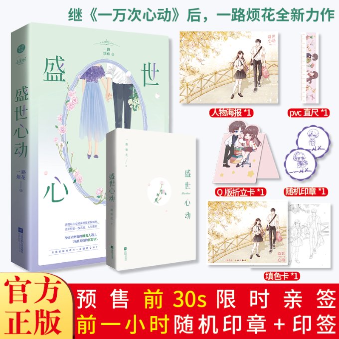 盛世心动一路烦花继一万次心动之后超人气都市爽文 一路烦花 江苏文艺出版社 【正版图书书籍】图片