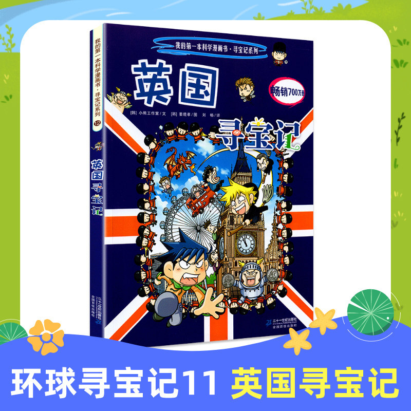 英国寻宝记/我的第一本科学漫画书.