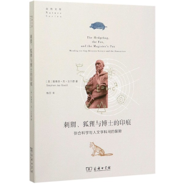 刺猬狐狸与博士的印痕(弥合科学与人文学科间的裂隙)/自然