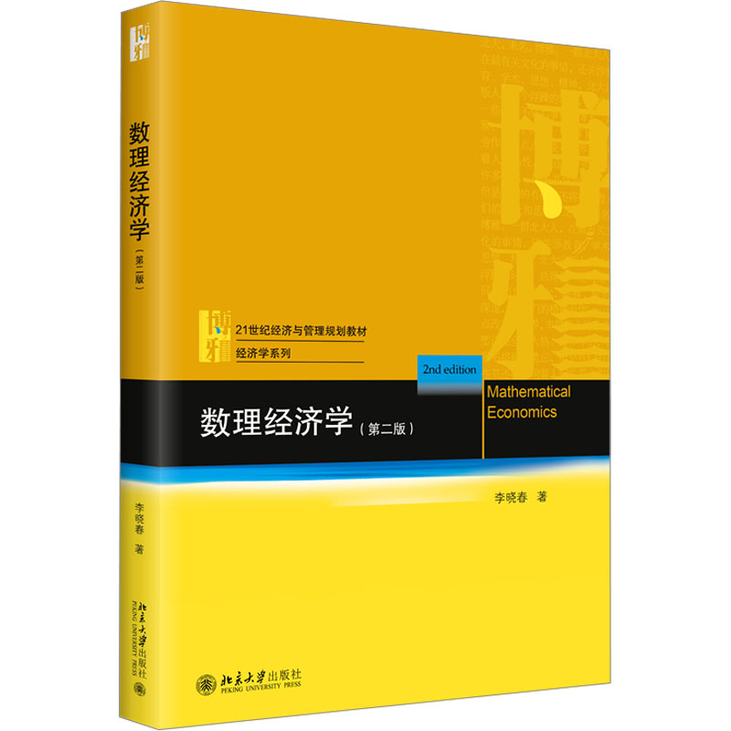 数理经济学(第2版) 李晓春 北京大学出版社 【正版图书书籍】