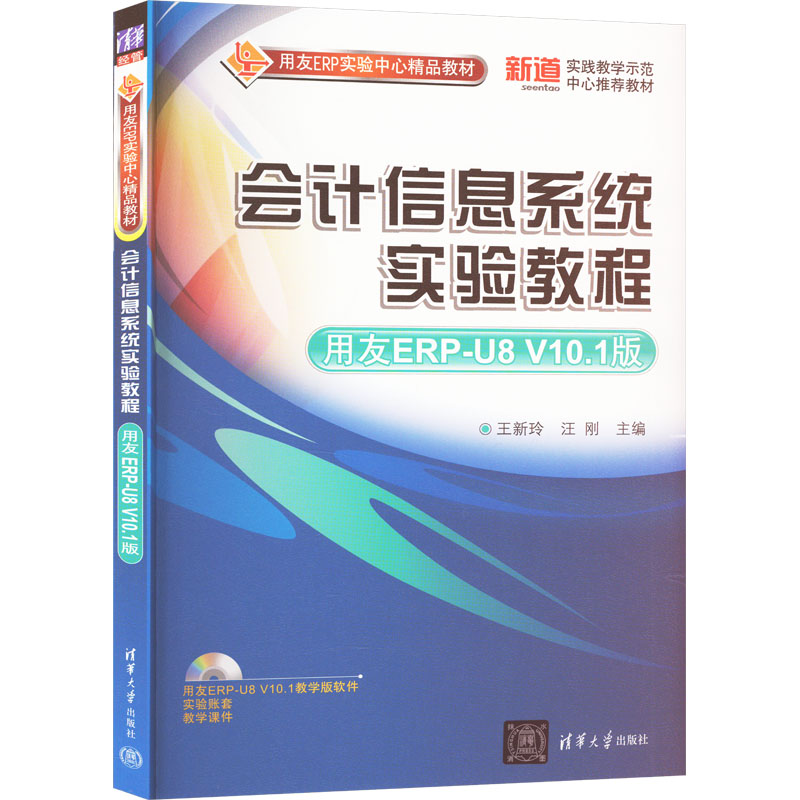 【新华正版书籍】会计信息系统实验教程 用友ERP-U8 V10.1版王新玲,汪刚 编清华大学出版社