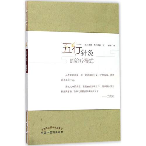 五行针灸的治疗模式 (英)诺娜·弗兰格林(Nora Franglen) 著;杨琳 译 中国 医 出版社 【正版图书书籍】