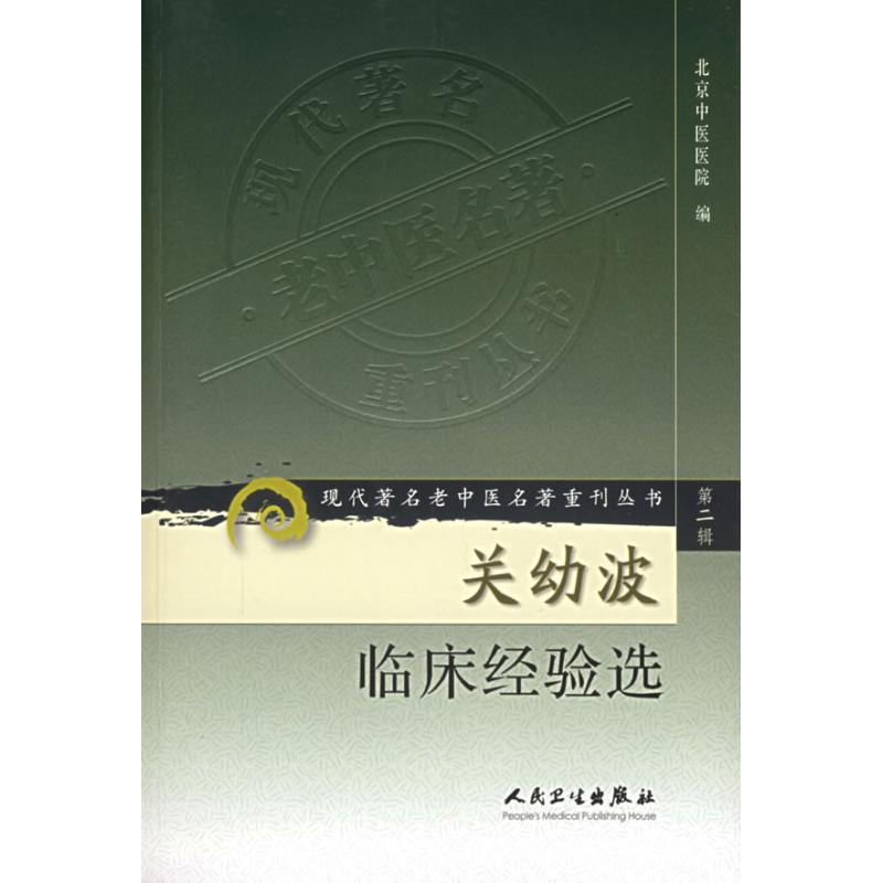 现代  老中医名著重刊丛书（第二辑）——关幼波临床经验选  北京中医医院  编 人民卫生出版社 【正版图书书籍】
