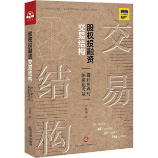 股权 融 交易结构 设计要点与体系化考量 于强伟 中国法律图书有限公司 【正版图书书籍】
