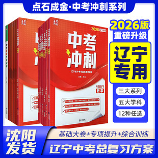 2026点石成金中考冲刺辽宁专版一轮二轮复习数学语文英语物理化学课标梳理专题阅读大卷基础全套复制资料