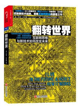 翻转世界(互联网思维与新技术如何改变未来) (美)尼克·比尔顿|译者:王惟芬//黄柏恒//杨雅婷 浙江人民 【正版图书书籍】