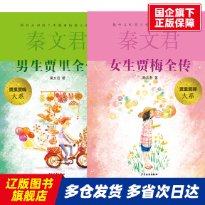 男生贾里全传+女生贾梅全传 秦文君 少年儿童 【正版书籍】