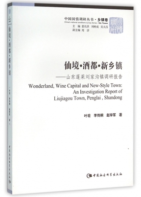 仙境酒都新乡镇--山东蓬莱刘家沟镇调研报告/中国国情调研