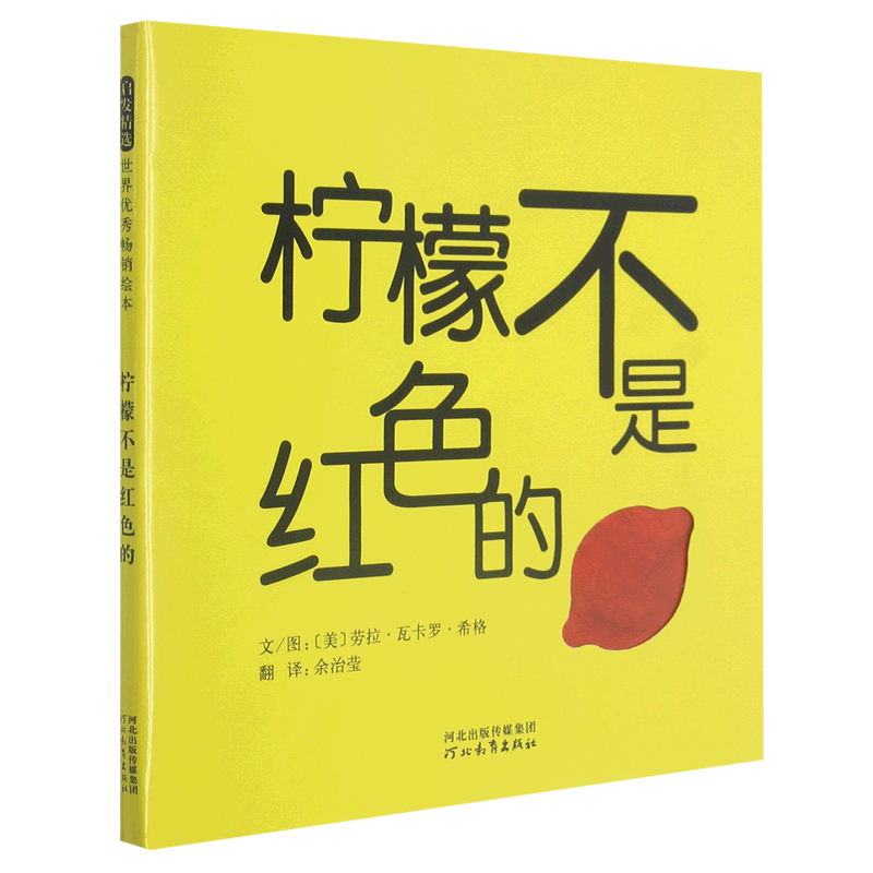 柠檬不是红色的(精)