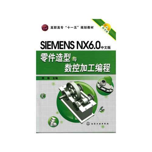 SIEMENS NX6.0中文版零件造型与数控加工编程(