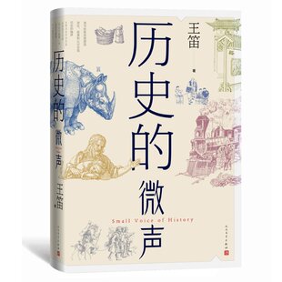 历史的微声 王笛 人民文学出版社 【正版图书书籍】