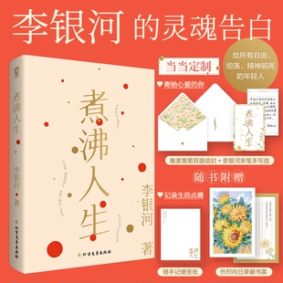 【当当书籍】煮沸人生李银河 著,酷威文化 出品9787531758082