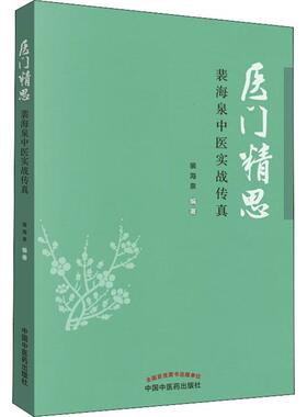 医门精思 裴海泉中医实战传真 裴海泉 中国 医 出版社 【正版图书书籍】