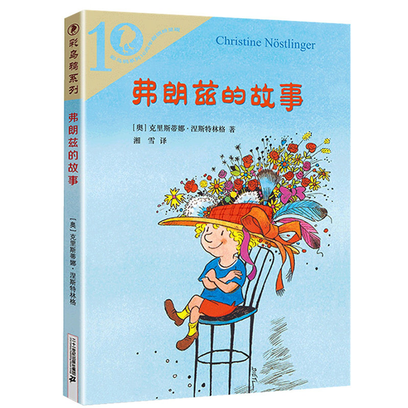 弗朗兹的故事 (奥)克里斯蒂娜·涅斯特林格(Christine Nostlinger) 著 湘雪 译 儿童文学 少儿 二十一世纪出版社集团使用感如何?