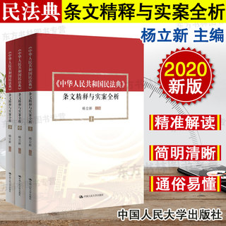 现货正版 2020中华人民共和国民法典条文精释与实案全析(上中下)杨立新 中国人民大学出版社 民法典条文释义解读民法典2020年版