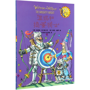 温妮和捣蛋骑士/温妮女巫魔法绘本