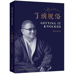 【新华正版书籍】了凡脱俗嘎玛仁波切 著 著新星出版社