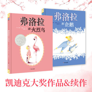 【当当仓】弗洛拉和火烈鸟+弗洛拉和企鹅（全2册）（奇想国童眸童书）[美] 莫莉·艾德尔 著/绘明天出版社
