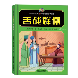 舌战群儒 中国名著故事 王志勇 河北少儿 图书书籍 正版 悦读约经典