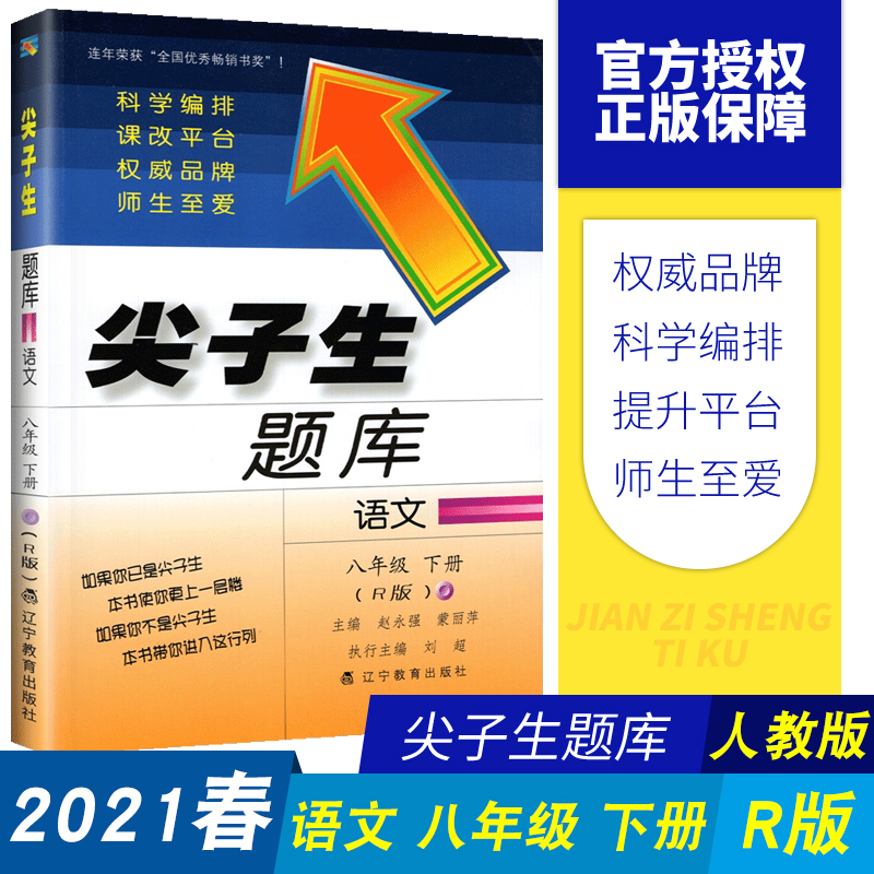 2021春新版尖子生题库八年级下册语文人教版练习题教辅8年级下册刷题阅读理解强化专项训练同步练习册初二辅导资料书