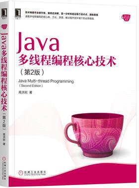 J  A多线程编程核心技术(第2版) 高洪岩 机械工业出版社 【正版图书书籍】