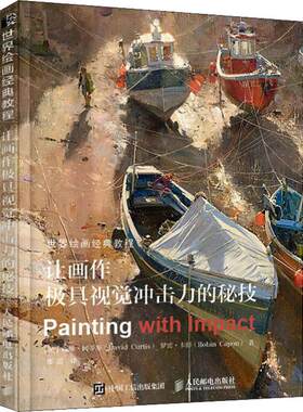 世界绘画经典教程 让画作极具视觉冲击力的秘技 (英)戴维·柯蒂斯(David Curtis),(英)罗宾·卡彭(Robin Capon) 人民邮电出版社