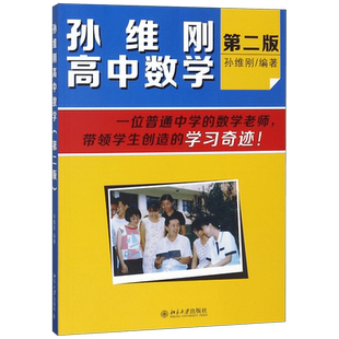 孙维刚高中数学(第二版)