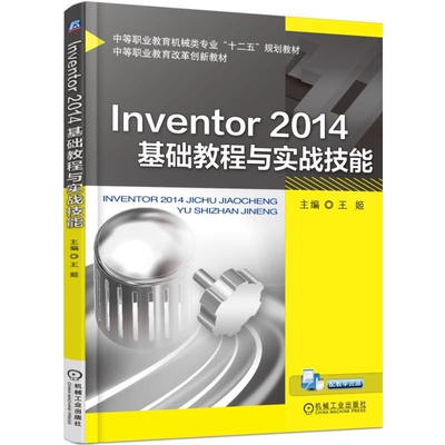 Inventor2014基础教程与实战技能