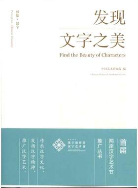 感知？汉字:发现文字之美 中国艺术研究院 文化艺术出版社 【正版图书书籍】