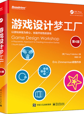【当当仓】游戏设计梦工厂 第4版（美）Tracy Fullerton（特雷西·富勒顿）电子工业出版社