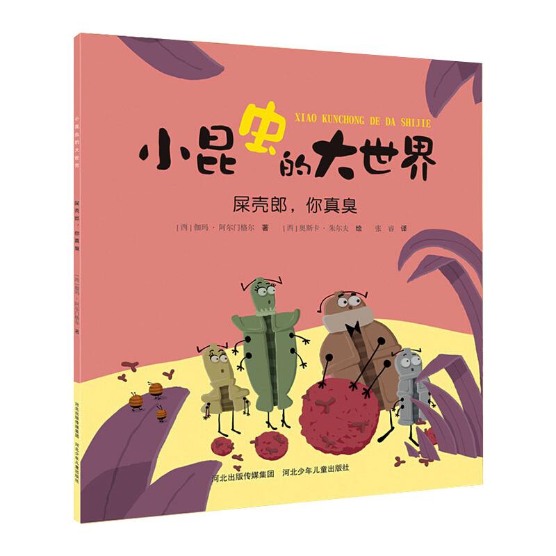 小昆虫的大世界:屎壳郎你真臭 [西]伽玛·阿尔门格尔 山西科学技术出版社 【正版图书书籍】