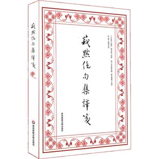 莪默绝句集译箋 (古波斯)莪默·伽亚谟 著;眭谦 箋 华东师范大学出版社 【正版图书书籍】