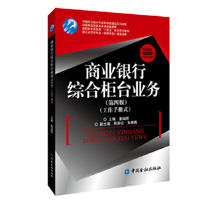 【新华正版书籍】商业银行综合柜台业务（第四版）董瑞丽 主编中国金融出版社