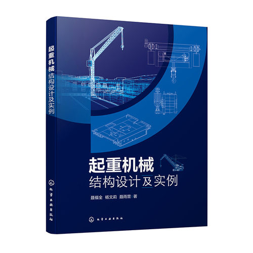 起重机械结构设计及实例